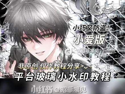 小爱版【平台玻璃小水印】教程分享♥︎
深夜好哦!小巧精致的平台防盗小水印
打法非原创 仅作教程分享🤍
底图✔️🍬画师wine #原创圈#玻璃小水印#爱笔思画水印教程#水印教程#小水印打法