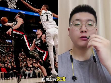 如果没有文班,马刺打不过开拓者,大家同意吗?#马刺 #开拓者 #文班亚马 #阿夫迪亚 #马尚儒