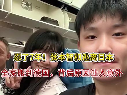 忍了7年!张本智和逃离日本,全家搬到德国,背后原因让人意外
