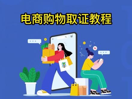 #黑心商家双十一快到了,担心买到盗版、假货无处申诉?担心商家挂羊头卖狗肉事后不认?今天,小戳戳手把手教你用权利卫士APP取证维权,包教包会!小伙伴们买买买之前一定要点开视频学一学哦!#消费者权益 #双十一 #权利卫士app #可信时间戳