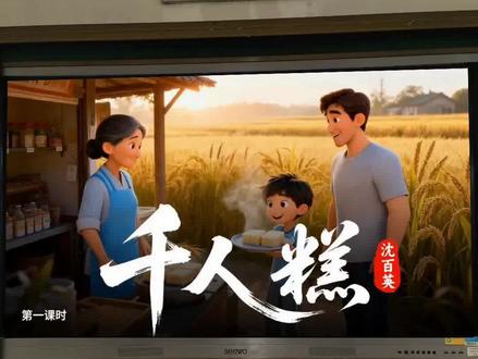 🔥千人糕公开课这样讲思路清晰被夸爆了!#千人糕 #千人糕公开课 #课件ppt #语文老师 #教师备课