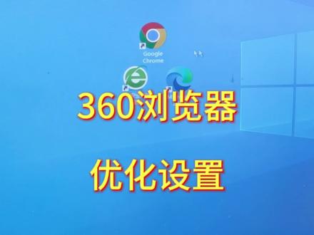 360浏览器优化设置#电脑小技巧