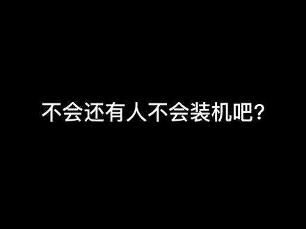 第一视角原声装机全过程,不会还有人不会装机吧?不会吧?不会就看这个视频吧……#diy电脑 #电脑 #装机 #电脑主机配置推荐 #电脑配置 #组装电脑 #游戏电脑组装 #显卡 #第一视角 #沉浸式
