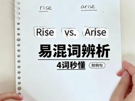 rise vs arise:1个视频讲透用法差异 rise和arise只有一个字母只差,它们有什么区别?还有rouse和arouse是不是rise arise的过去式?1个视频讲清楚 #arise #rise #rouse #英语单词 #英语易混词