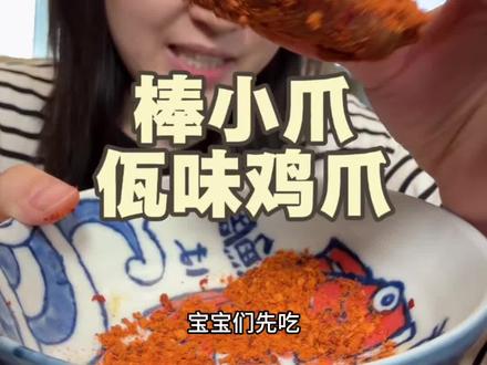 棒小爪佤味鸡爪~ #佤味鸡爪 #美食推荐 #零食推荐