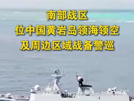 黄岩岛是中国固有领土!我南部战区位中国黄岩岛领海领空及周边区域战备警巡