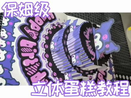 蛋糕教程💕很多宝宝拿到图纸套装不会做,今天出一期蛋糕图纸套装教程,宝子们跟着视频做#立体书 #立体书蛋糕教程 #立体蛋糕 #立体蛋糕教程