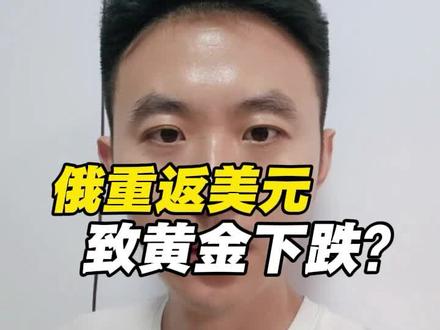 俄重返美元,导致黄金下跌?#财经 #黄金暴跌 #黄金
