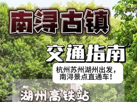 杭州苏州湖州→南浔🚌时刻表! 南浔古镇,江南最后的枕水人家!🚣♀️杭州、苏州、湖州三城大巴直达,人均20元起解锁水乡秘境!附最新发车时刻表+省钱路线,打工人周末说走就走~
🚌交通信息|最新时刻表+上车点
1️⃣ 苏州→南浔
📍苏州火车站南广场
发车:08:25→12:35直达,39元/人
📍拙政园景区
发车:08:50→13:00直达,45元/人
🚍 返程:12:40/16:10,39元/人原路返回
2️⃣ 湖州高铁站→南浔
📍 高铁站直达
发车:09:50/11:20/12:50/14:20/15:50/17:20/18:50
🚍 返程:08:20-18:30每70分钟一班(末班18:30)
💰 票价:58元/人,车程约50分钟
3️⃣ 杭州→南浔
📍火车东站P西停车场
发车:08:00/08:20/08:50/09:20/10:20/12:20/14:20/15:40
📍武林广场地铁站E口
发车:08:00/08:30/09:00/10:00/12:00/14:00/15:20
📍萧山机场
发车:11:00/15:00
💰 票价:东站/武林广场部分时间点29.9元
⏰ 车程:1.5小时直达景区
🏯南浔一日游路线|早出晚归不踩雷
🌿上午:必打卡三大宅
⏰ 9:30-12:00
✅ 小莲庄:南浔首富私家花园,夏日荷花池美到窒息
✅ 张石铭旧宅:看中西合璧的“江南第一豪宅”,琉璃窗拍照绝绝子
✅ 刘氏梯号:红砖罗马式建筑,假装在欧洲!
🍲午餐:水岸边吃地道江南味
⏰ 12:30-13:30
🔥 状元楼:双浇面(爆鱼+酥肉)人均20元
🔥 浔蹄铺:周生记同款酱香蹄髈,软糯脱骨
🔥 春兰茶室:喝非遗三道茶,配定胜糕
🛶下午:沉浸式水乡漫游
⏰ 14:00-17:00
🚤 3元水上巴士:百间楼→广惠桥,摇橹船穿行明清长廊
📸 拍照点:通津桥拍倒影、丝业会馆复古门头
🎨 DIY体验:辑里湖丝馆做蚕丝书签(30元/份)
#景区直通车 #南浔古镇 #杭州出发南浔 #苏州去南浔古镇 #南浔一日游