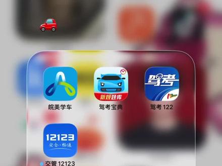 驾考宝典和驾考122操作说明#驾校 #驾校报名 #金冈山驾校 #包河区