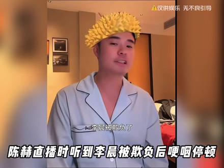 陈赫直播时听到李晨被欺负后哽咽停顿,如何看待他们私下的友谊? #陈赫 #李晨 #省流 #涨知识