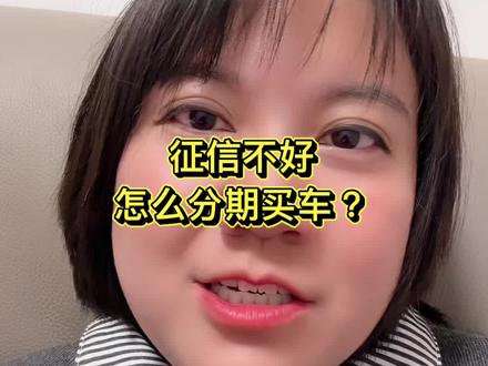 征信不好,怎么分期买车?#普及知识 #征信