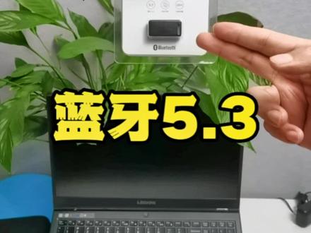 没有想到蓝牙5.3版本速度会这么流畅 #蓝牙#蓝牙适配器 #绿联