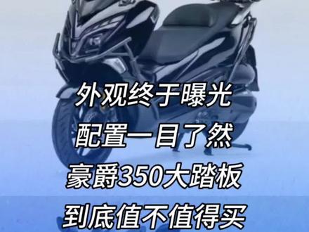 外观终于曝光配置一目了然 豪爵350大踏板到底值不值得买 在此提醒大长江 价高了没人买#豪爵350踏板 #豪爵350 #uhr350 #adx350