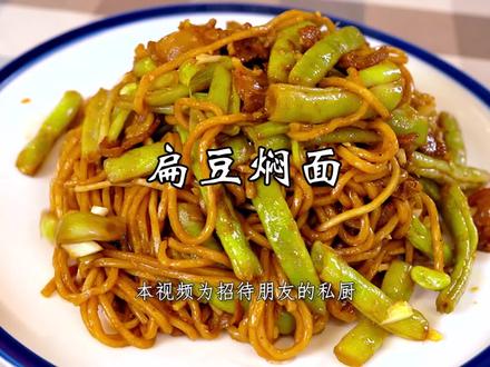扁豆焖面,在北京,家家都会做的一道传统主食!@抖音小助手 #美食趣胃计划 #抖音美食制作人