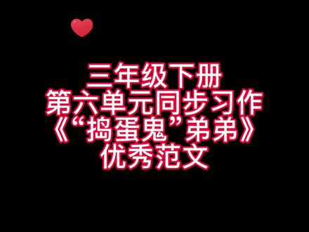 三年级下册第六单元同步习作“身边那些有特点的人”《捣蛋鬼”弟弟》优秀范文,家长们赶紧替孩子收藏起来吧!#小学作文积累 #优秀范文 #学生党 #小学语文 #同步作文 #日积月累 #素材积累 #一起学习一起进步 #每天进步一点