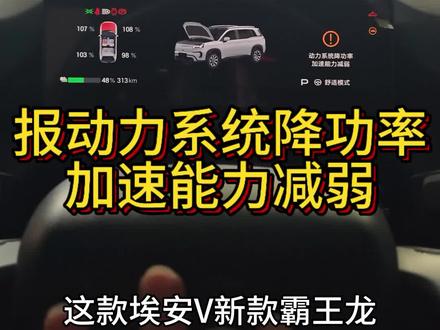 埃安V新款霸王龙报动力系统降功率,加速能力减弱,不用担心不是电池问题,也不用更换整包电池,在我们这里是可以进行单独维修的,如果你的埃安V霸王龙也报故障的话,赶紧找到我
#汽车那点事儿 #广汽埃安V霸王龙 #霸王龙 #动力系统降功率加速能力减弱