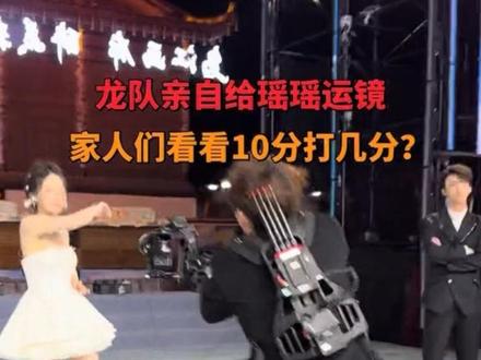 龙队亲自给瑶瑶运镜#龙浩天#AI瑶瑶