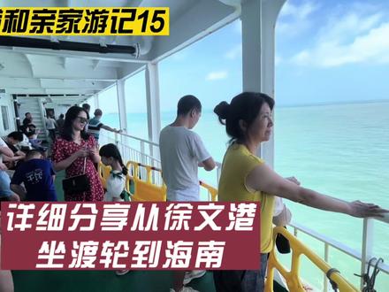 游记15:从徐文港坐轮渡到海口,原来我的车是这样过海的,看看吧 #游轮 #邮轮旅行