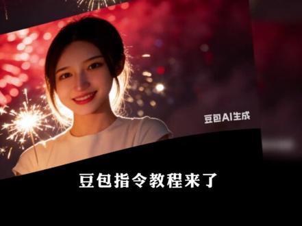 跨年必备 #豆包ai #豆包p图已经nextlevel了 #新年三宫格写真 新年三宫格写真教程豆包ai指令,新年三宫格写真教程,新年三宫格烟花写真,2026新年写真三宫格,新年三宫格写真特效,情侣写真2026新年照,新年三宫格写真豆包,新年三宫格写真一键剪同款,2026 新年ai写真生成 新年三宫格写真教程三宫格浪漫烟花写真,2026新年ai写真生成,2026新年写真三宫格剪映,新年三宫格烟花写真,ai新年三宫格,2026新年ai写真特效,豆包p图指令跨年照片,AI生成2026跨年写真,豆包ai生成照片指令,新年预制照片ai口令,豆包ai图片生成指令跨年,
豆包ai图片生成指令跨年男生,豆包ai图片生成指令跨年儿童, 豆包ai图片生成指令跨年,豆包ai图片生成指令跨年一家三口,豆包ai图片生成指令跨年烟花,豆包ai图片生成指令跨年2026,Q豆包ai图片生成指令跨年合照,豆包ai图片生成指令氛围感,2026新年ai写真特效,豆包p图指令跨年照片,豆包ai生成照片指令,新年预制照片ai口令,#2026新年写真 2026新年ai写真特效,2026新年写真三宫格,新年烟花写真ai三宫格,新年拍照氛围感ai生成,ai新年三宫格一段,新年三宫格分割图,新年三宫格写真教程三宫格浪漫烟花写真2026新年ai写真生成,2026新年写真三宫格剪映,新年三宫格烟花写真,ai新年三宫格,2026新年ai写真特效,2026新年写真三宫格,新年烟花写真ai三宫格,新年拍照氛围感ai生成,#跨年烟花照我先拍了 再见2025你好2026,别人跨年vs我的跨年,跨年美照我先预制上,2026对自己说声新年快乐