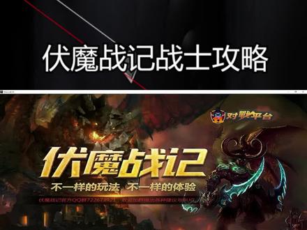 伏魔战记战士攻略 #伏魔战记攻略
