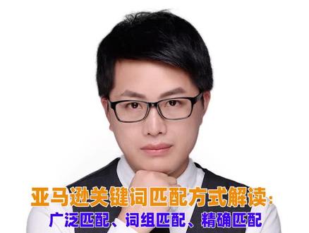 亚马逊关键词三种匹配方式全新解读:广泛匹配、词组匹配、精确匹配!亚马逊运营相关问题评论区提问均可解答! #亚马逊开店 #亚马逊跨境电商#亚马逊运营 #moonsees #亚马逊培训 @抖音小助手