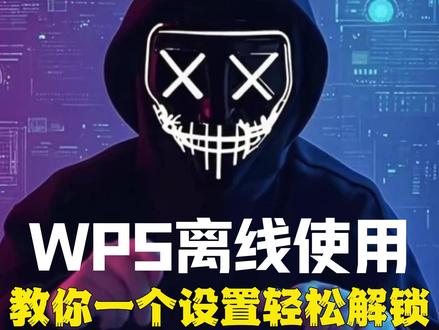 WPS离线怎么用? 只需一个设置,就算没有网,也能用wps#实用小技巧 #干货分享 #程序员 #wps #办公技巧
