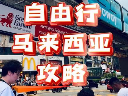 英文不好自由行马来西亚攻略 沉浸式体验马来西亚入境 交通 住宿 特色景点美食攻略#旅游马来西亚 #吉隆坡旅游 #自由行旅拍在路上 #马来西亚旅游分享 #旅行攻略扶持计划