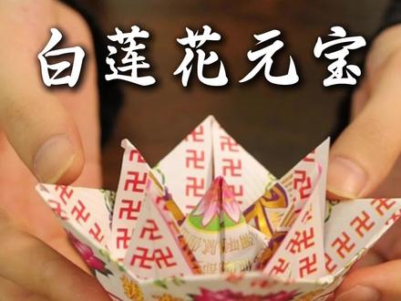 今天学新款莲花元宝折纸#手工折纸 #莲花元宝