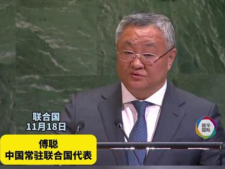 中方:日本根本没资格“入常”!(记者:潘云召、谢锷;视频:操兰漪)