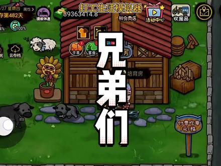 #打工生活模拟器 养牛和养羊不能偷懒#游戏 #抖音游戏