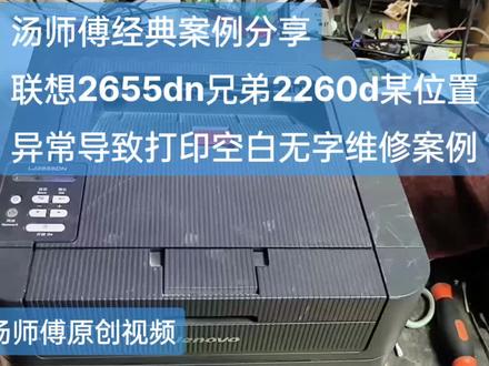 兄弟2260d联想2605d联想2655dn某位置异常导致打印空白无字维修,汤师傅经典案例分享#小技巧分享 #技术分享 #办公设备 #打印机 #打印机维修