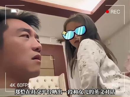 郑恺晒与女儿全英文对话 郑恺晒与女儿全英文对话,5岁Ana口语流利,网友:比邓超强多了!#郑凯 #邓超 #伐木累
