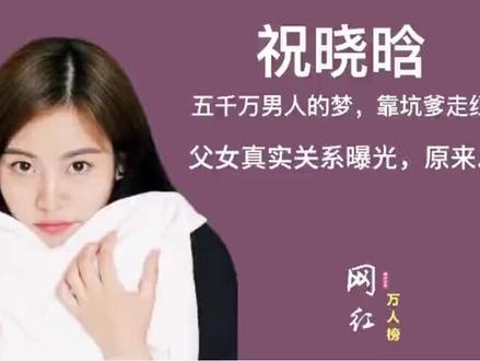 祝晓晗:父女真实关系曝光,原来非亲生闺女,没火之前曾演过夫妻