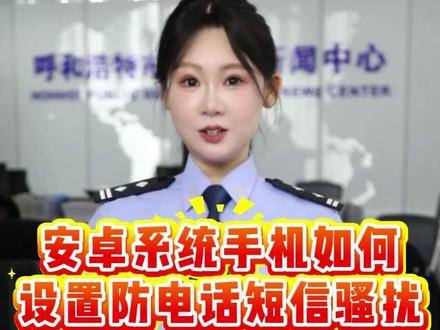 安卓系统手机如果接到骚扰电话和垃圾短信 做好如下设置拒绝一切骚扰