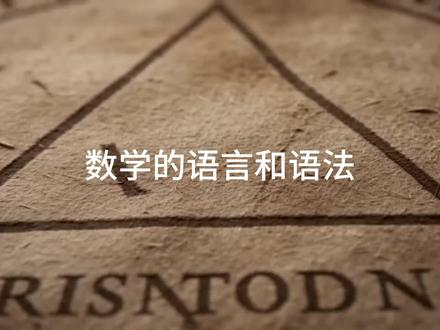 漫谈数学思想-引言(2)-数学的语言和语法 很多人误以为数学是堆砌公式的解题工具,实则它是人类追求绝对精确的专属思想语言。本期依托普林斯顿数学指南,深度拆解现代数学的底层语法体系,以集合、函数、关系、二元运算与逻辑量词五大核心基石,揭开数学严谨表达的底层逻辑。
不同于日常语言的模糊随性,数学语法能够彻底消除认知歧义,串联代数运算与几何直观,搭建起现代数学的完整思维框架。在AI飞速迭代的当下,机械计算、符号推导早已能被人工智能高效替代,这也让我们重新反问人类学习数学的真正意义。
AI时代的数学教育,不再是死记硬背与机械刷题,而是立足人类认知本质与探索使命,读懂数学的内在思想内核。数学从来不是晦涩难懂的学习负担,而是人类梳理秩序、探索真理的思维底气,更是AI时代人类区别于机器、奔赴未来的核心使命。
#什么是数学 #数学思想 #普林斯顿数学 #数学 #高中数学