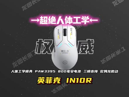 握持感这块 人体工学鼠才是权威! 英菲克IN10R登场!手感真是绝了!#英菲克IN10R #鼠标 #数码科技 #无畏契约 #性价比