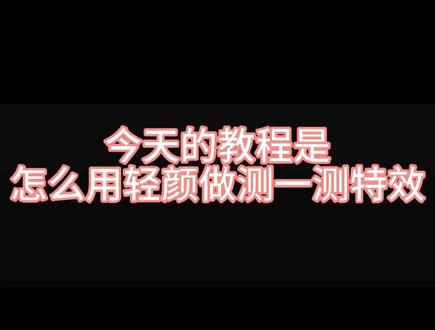 轻颜怎么做测一测特效#轻颜特效制作教程 #教程 #抖音特效师
