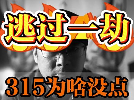 315晚会没点汽车行业的名,是逃过一劫,还是汽车行业打铁还需自身硬?
#315晚会 #中国新能源车 #硬核深度计划