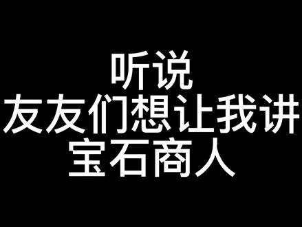 #桌游 #趣玩桌游 友友们久等了的宝石商人来啦
