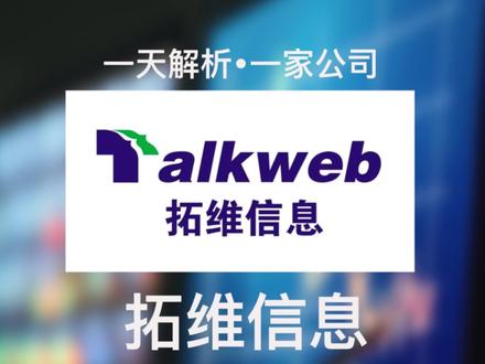 一天解析,一家公司。拓维信息#知识科普 #财报 #拓维信息 #关注我每天坚持分享知识