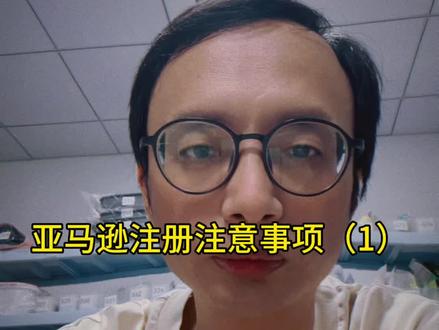 亚马逊账号注册注意事项(1)