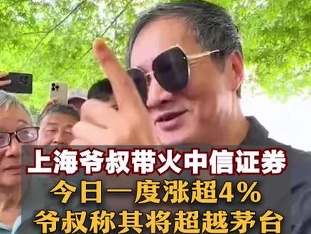上海爷叔带火中信证券,今日一度涨超4%,爷叔称其将超越茅台