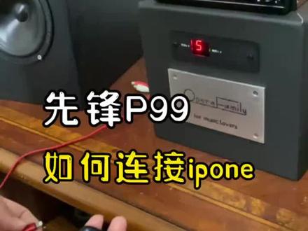 苹果手机怎么连接先锋P99主机播放音乐。
