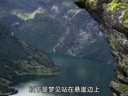 梦见站在悬崖边上有哪些预示