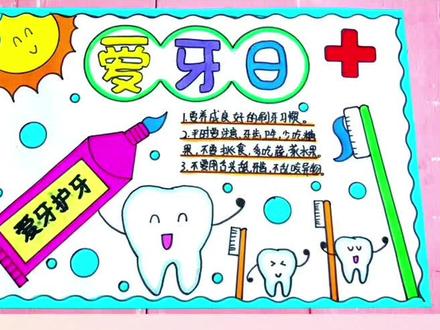 简单漂亮的小学生一等奖爱牙护牙手抄报爱牙日手抄报模板作业#爱牙护牙手抄报 #爱牙日手抄报 #爱牙护牙 #爱牙日 #爱牙日绘画手抄报