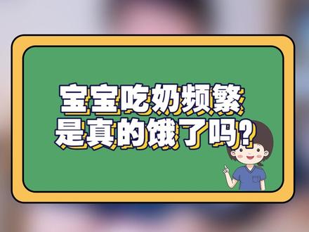 宝宝出现这种情况是饿了吗?你应该这样判断#母婴育儿 #多妈科普