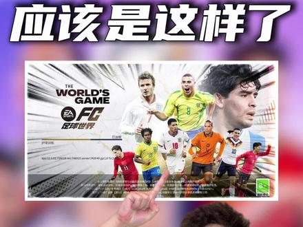 我觉得一定是这样了! #FC足球世界 #FC手游世界之巅即刻上场 #雷电模拟器14 #上热门
