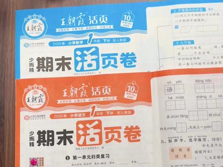 #王朝霞期末活页卷 二六年春季下册新版终于来了!巩固基础,查漏补缺很有一套!#期未 考试前就用它了#期未测试卷#知识点总结 #学霸秘籍