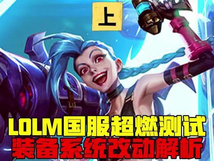 #英雄联盟手游超燃测试已经开启,召唤师们装备都玩明白了吗?没弄懂的小伙伴们记得进来看哟~#英雄联盟手游国服